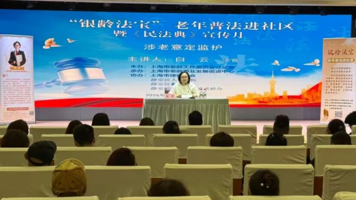 普法护航晚年生活！“银龄法宝”普法活动5月8日走进静安、浦东社区