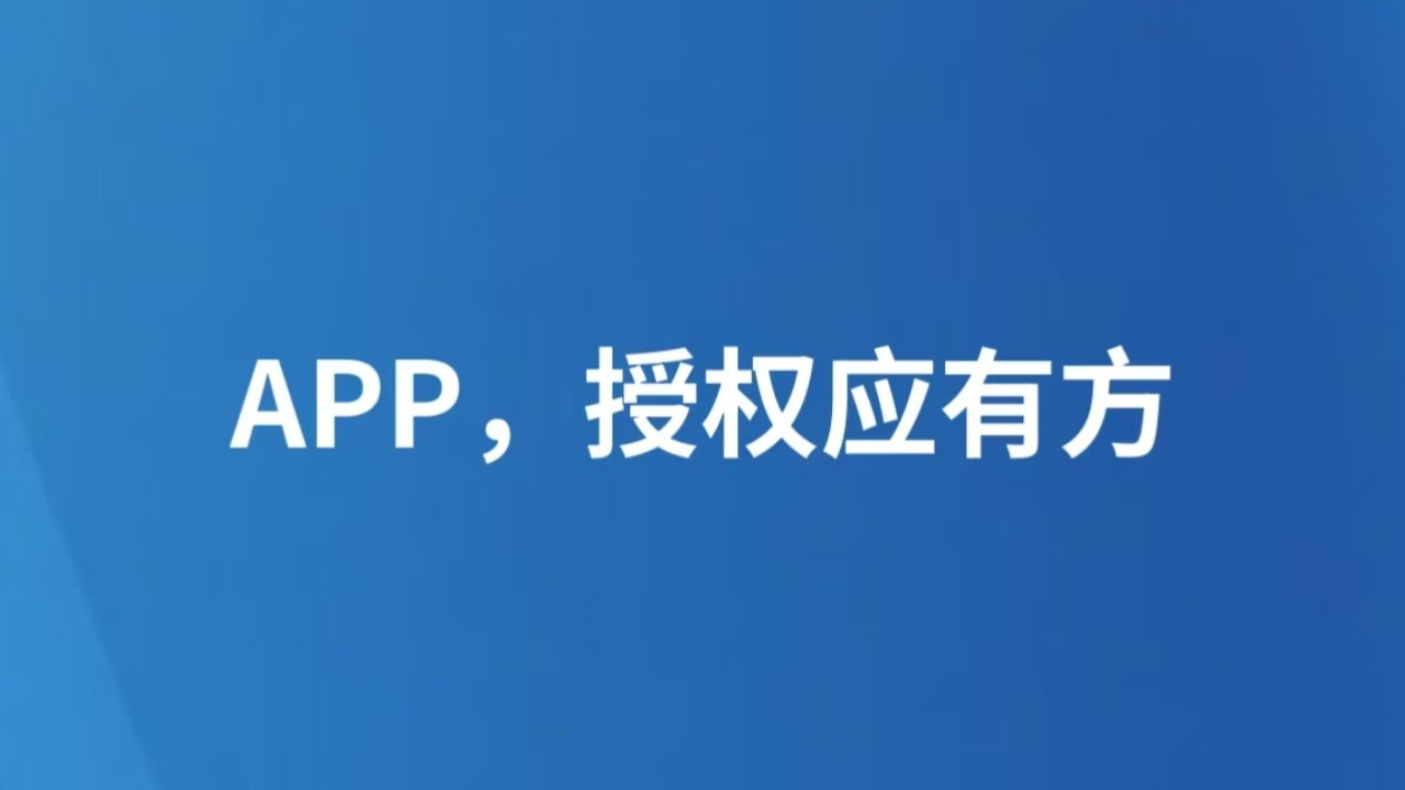 APP，授权应有方
