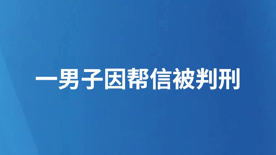 一男子因帮信被判刑