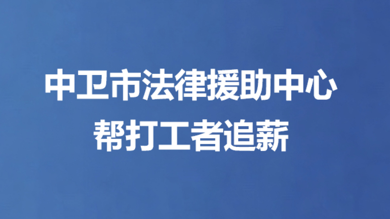 中卫市法律援助中心帮打工者追薪