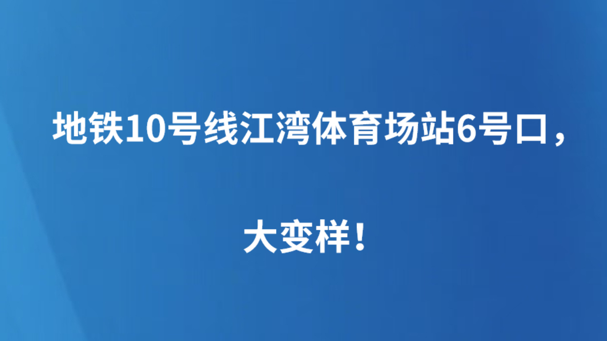 地铁10号线江湾体育场站6号口，大变样！