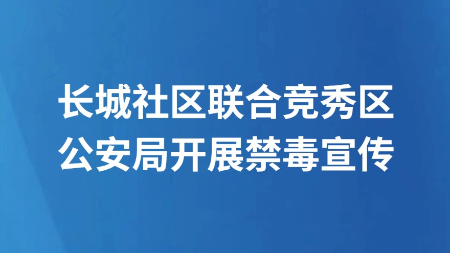 长城社区联合竞秀区公安局开展禁毒宣传