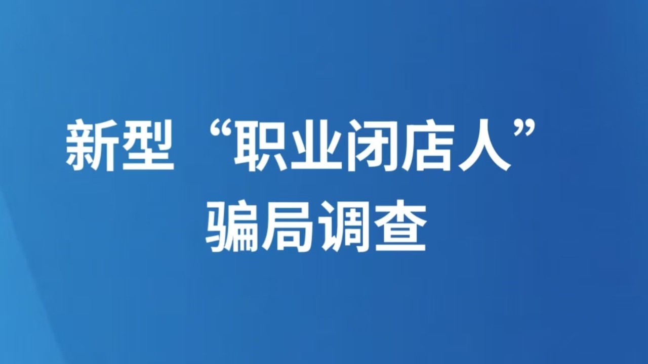 新型“职业闭店人”骗局调查