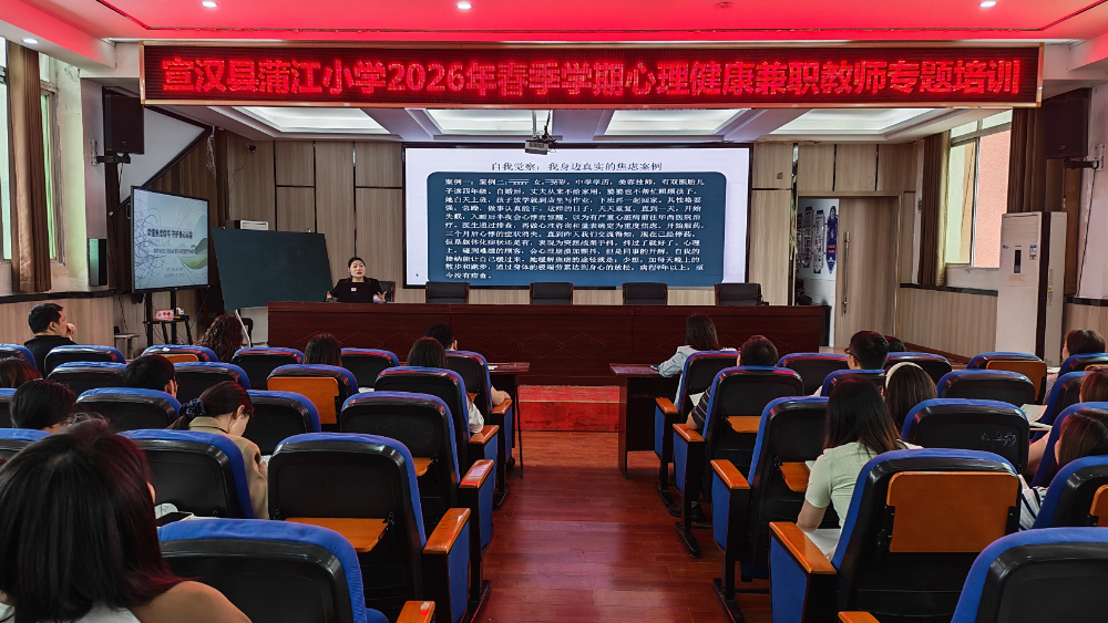 润心赋能 向阳而生——宣汉县蒲江小学开展教师心理健康专题讲座 暨团体辅导活动