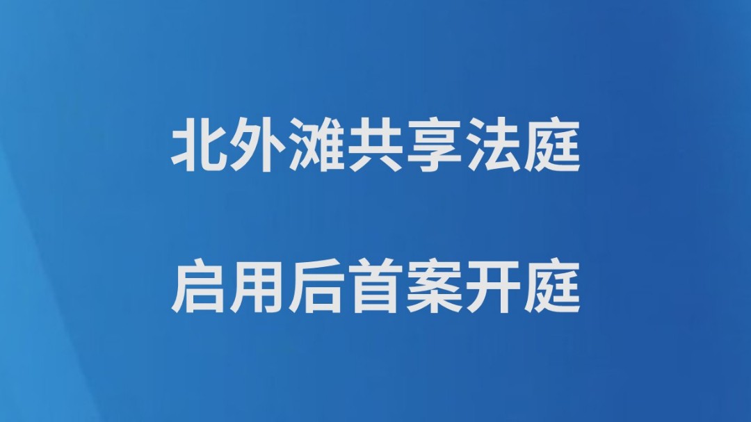 北外滩共享法庭启用后首案开庭