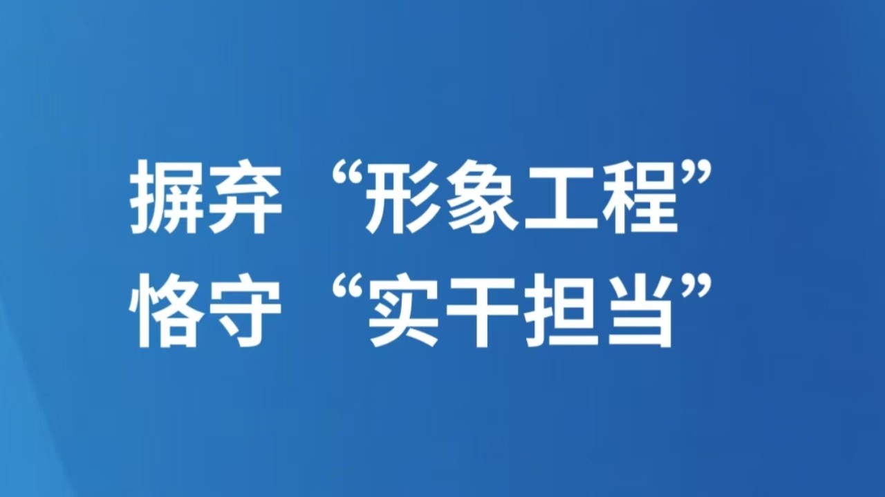 摒弃“形象工程” 恪守“实干担当”