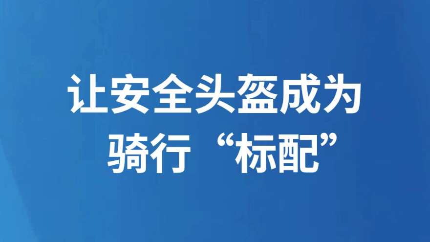 让安全头盔成为骑行“标配”