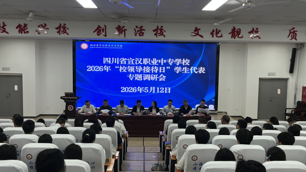 宣汉职专“校领导接待日”问需于生现场答卷，师生满意率达97.89%