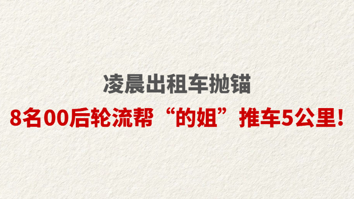 凌晨出租车抛锚 8名00后轮流帮“的姐”推车5公里!