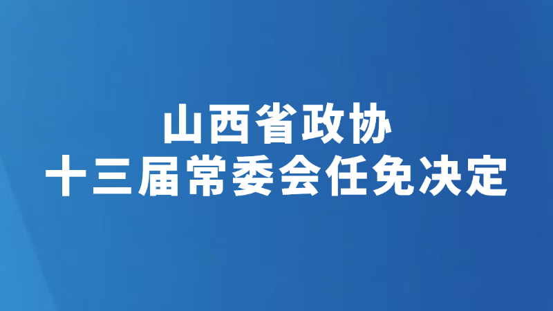 山西省政协十三届常委会任免决定
