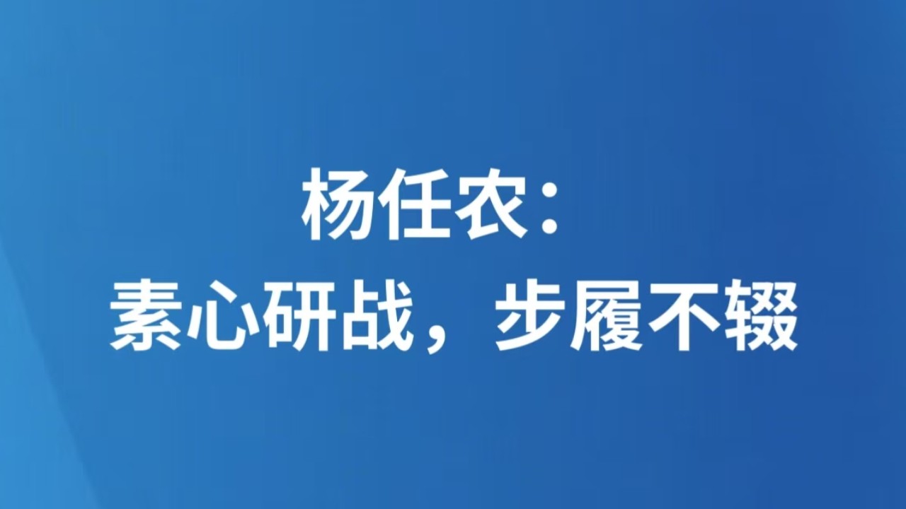 杨任农：素心研战，步履不辍