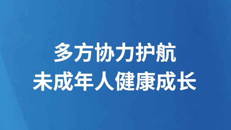 多方协力护航未成年人健康成长