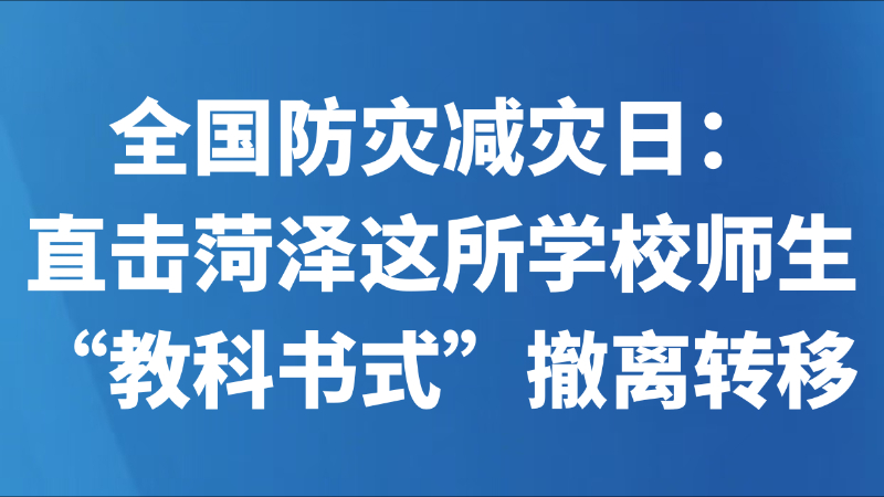 全国防灾减灾日：直击菏泽这所学校师生“教科书式”撤离转移