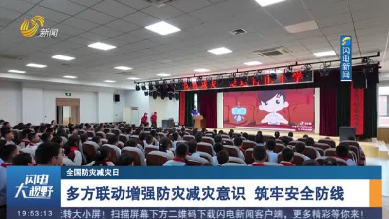 多方联动增强防灾减灾意识 筑牢安全防线