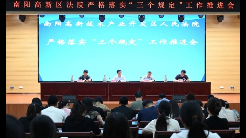 河南省南阳市高新区法院召开严格落实“三个规定”工作推进会
