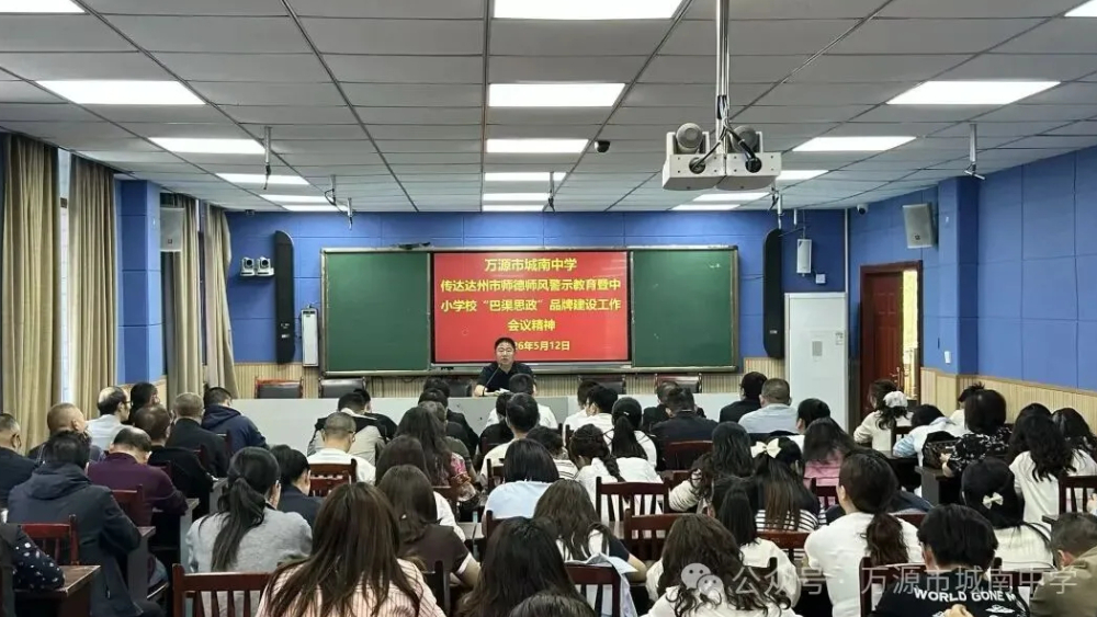 万源市城南中学传达学习达州市师德师风警示教育暨“巴渠思政”品牌建设大会精神