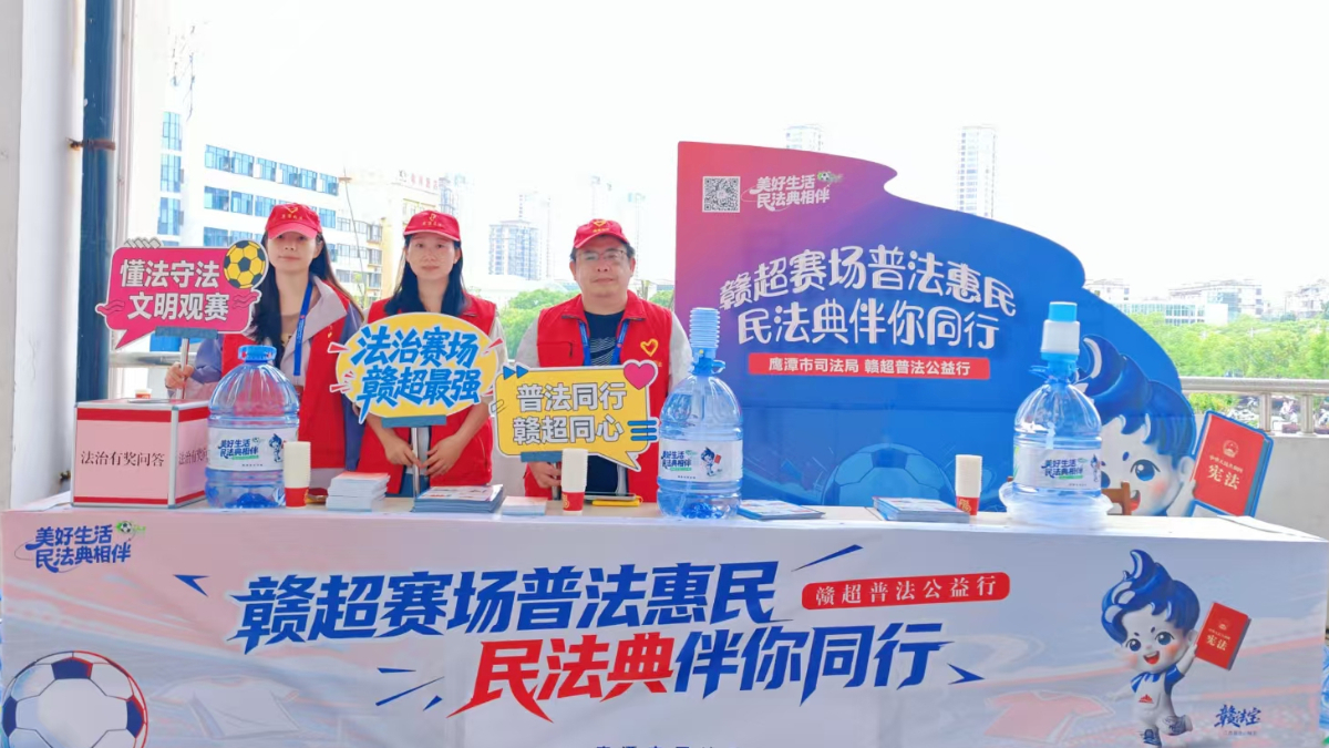 解锁观赛新体验，赣超赛场“民法典”相伴