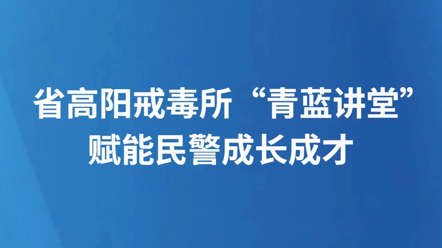 省高阳戒毒所“青蓝讲堂” 赋能民警成长成才