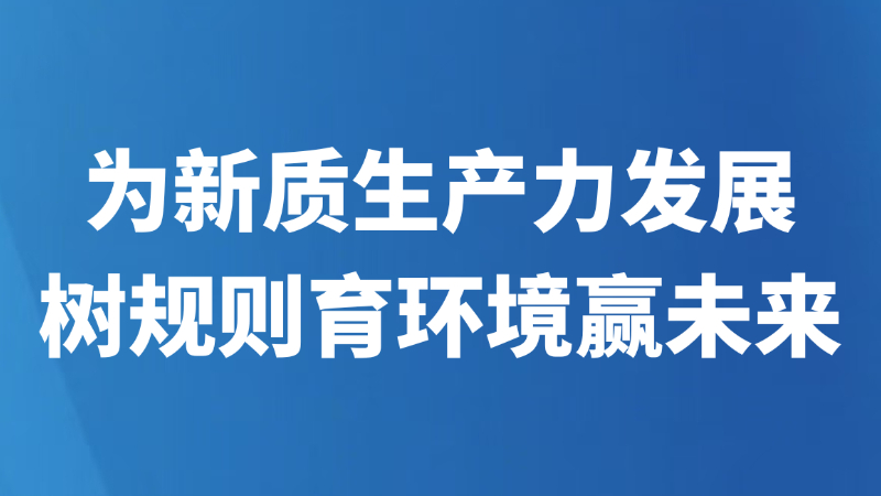 为新质生产力发展树规则育环境赢未来