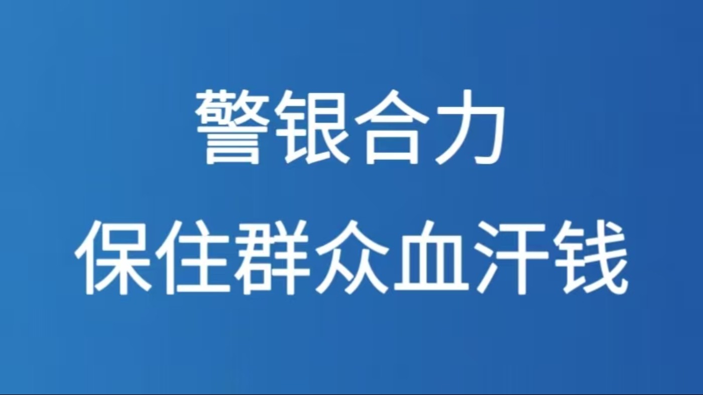 警银合力保住群众血汗钱