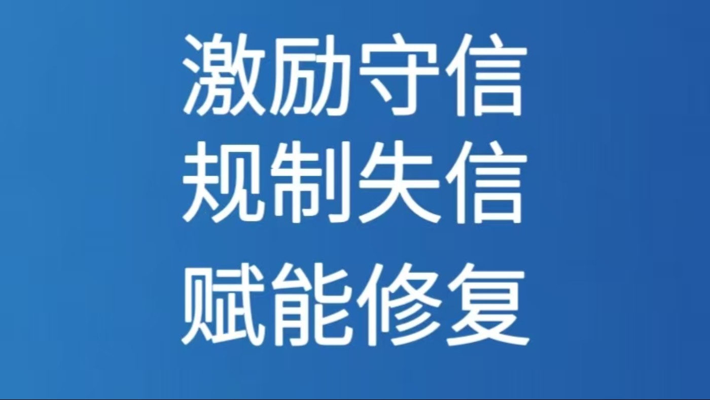 激励守信 规制失信 赋能修复