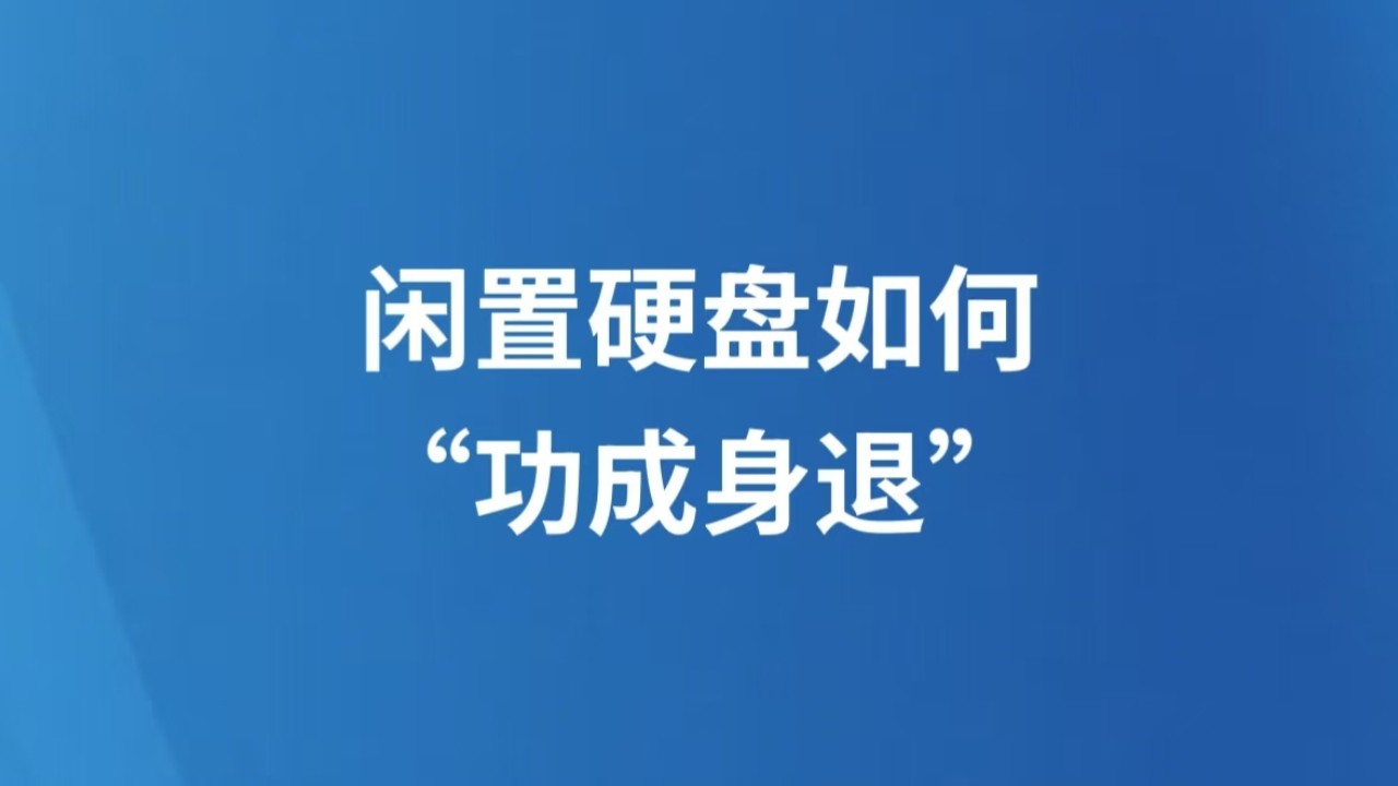 闲置硬盘如何“功成身退”
