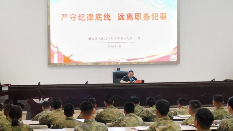 乐山犍为法院走进驻犍部队开展任前廉政法治宣讲