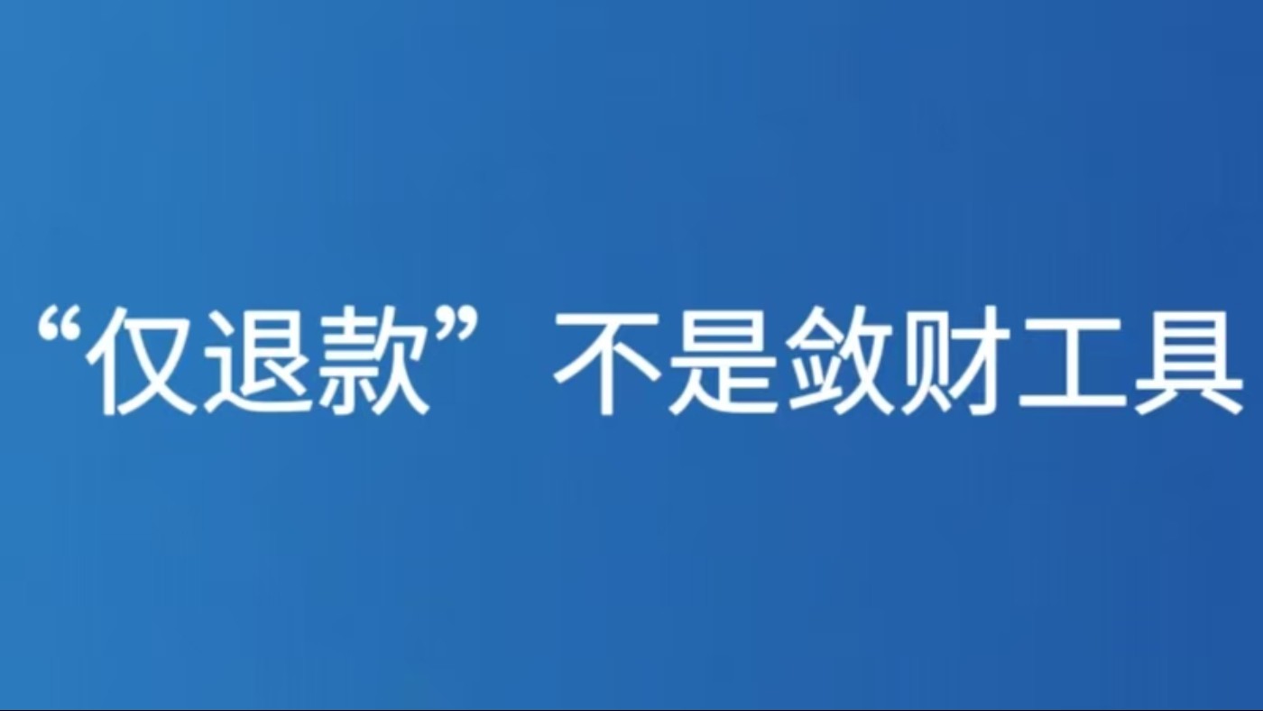“仅退款”不是敛财工具