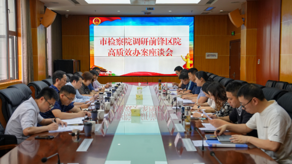 广安市检察院调研组调研前锋检察工作