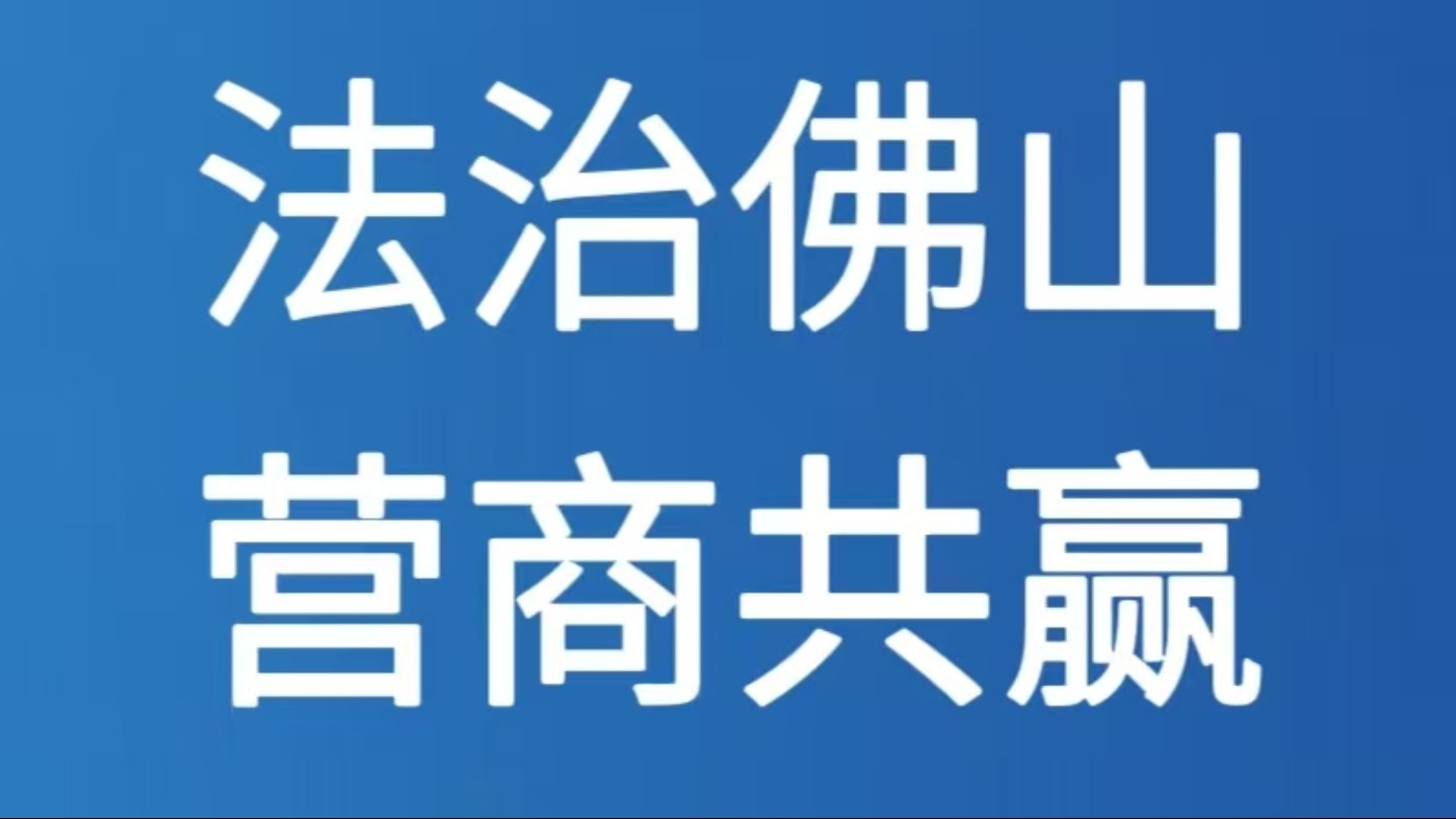 法治佛山 营商共赢