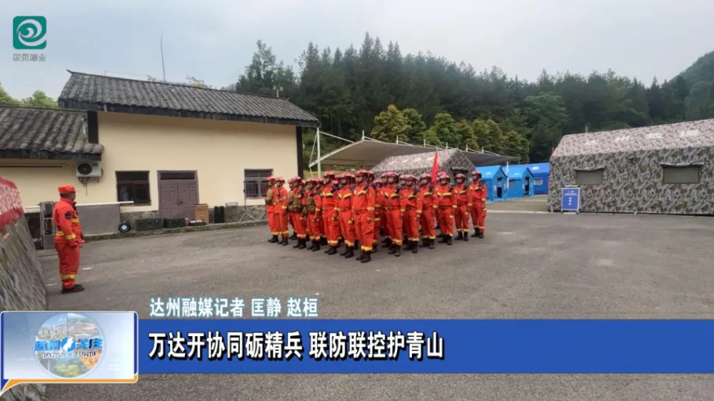 万达开协同砺精兵 联防联控护青山