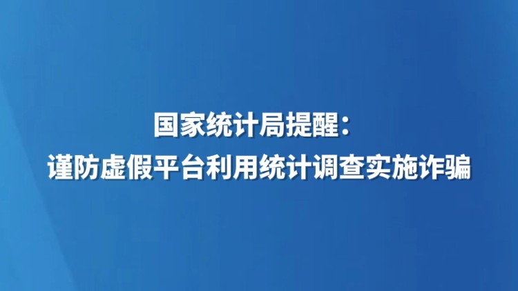 国家统计局提醒：谨防虚假平台利用统计调查实施诈骗