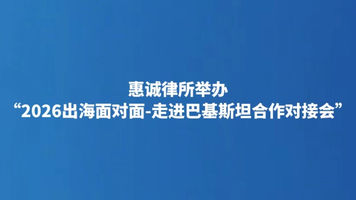惠诚律所举办“2026出海面对面-走进巴基斯坦合作对接会”