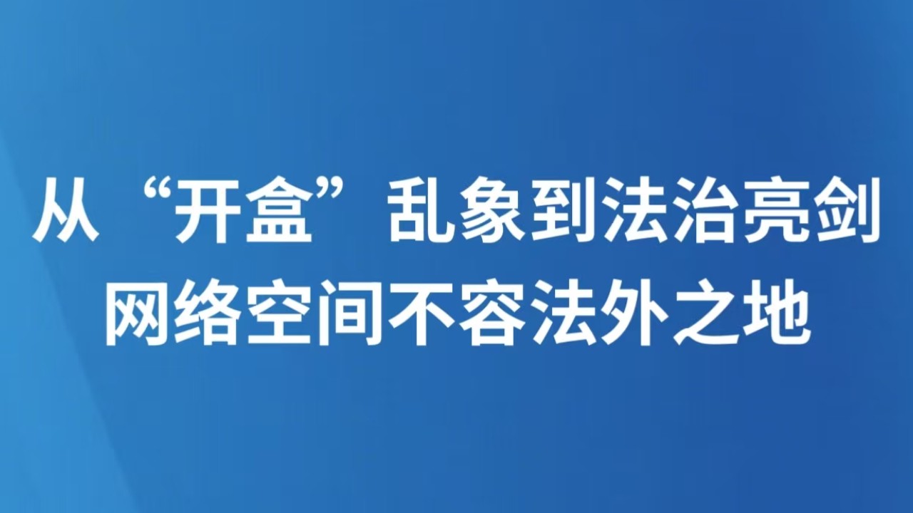 从“开盒”乱象到法治亮剑 网络空间不容法外之地