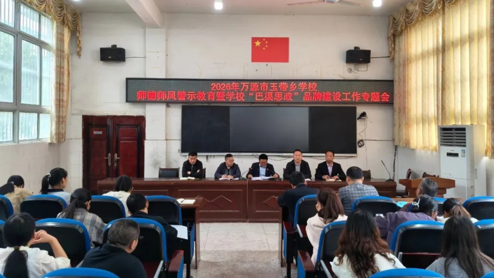 筑牢师德底线 深耕思政育人——四川万源市玉带乡学校召开师德师风警示教育暨“巴渠思政”品牌建设专题会