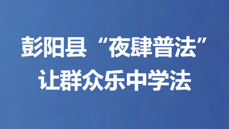 彭阳县“夜肆普法”让群众乐中学法