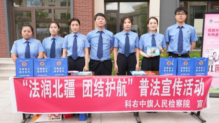聚力邻里文化大集 共绘民族团结画卷——内蒙古科右中旗检察院开展“法润北疆 团结护航”普法宣传活动