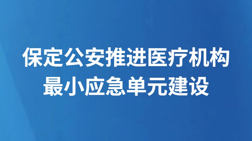 保定公安推进医疗机构最小应急单元建设