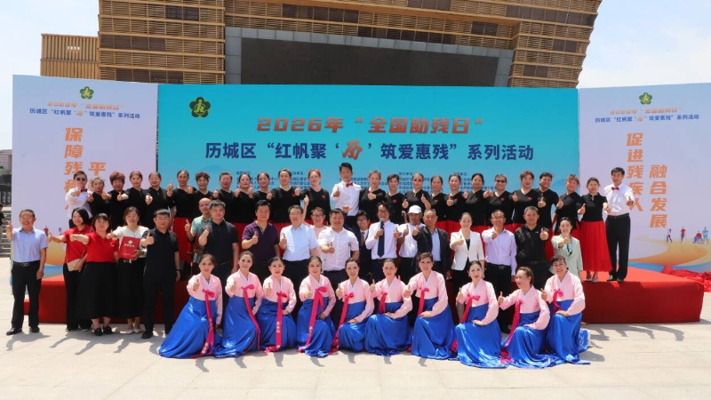 济南市历城区“红帆聚‘历’ 筑爱惠残”系列活动暨济南市残疾人法律援助周启动
