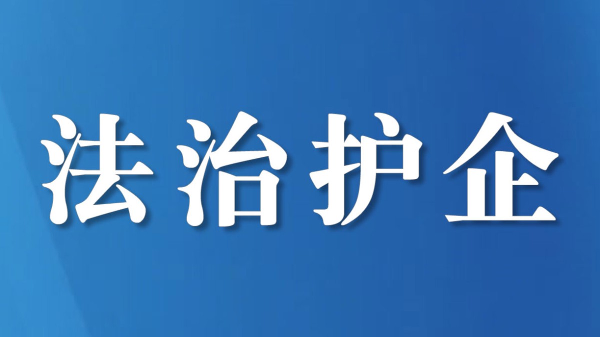 广安区法院賨法守正｜现场勘验促调解 营商环境更和谐