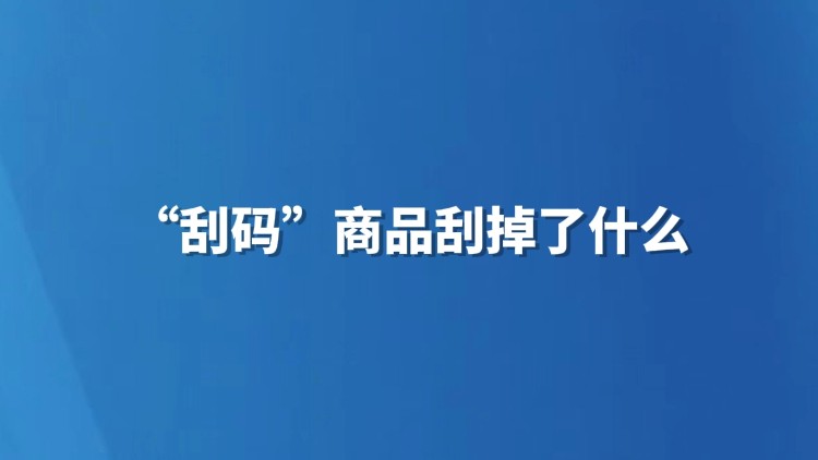 “刮码”商品刮掉了什么