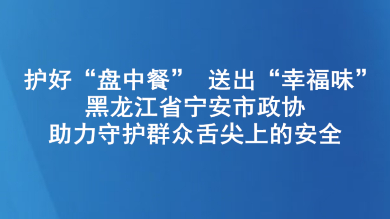 护好“盘中餐” 送出“幸福味”