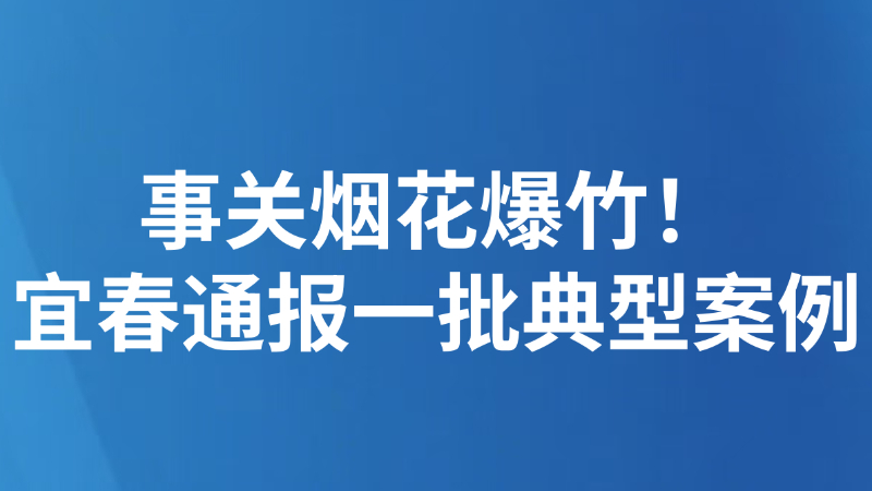 事关烟花爆竹！宜春通报一批典型案例