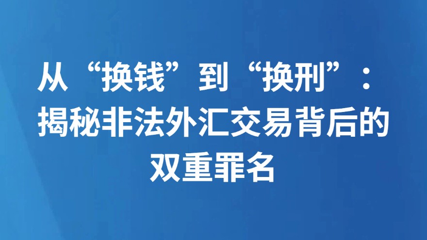 从“换钱”到“换刑”：揭秘非法外汇交易背后的双重罪名