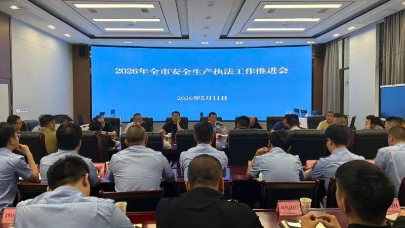 自贡市安办召开2026年全市安全生产执法工作推进会