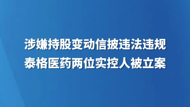 涉嫌持股变动信披违法违规 泰格医药两位实控人被立案