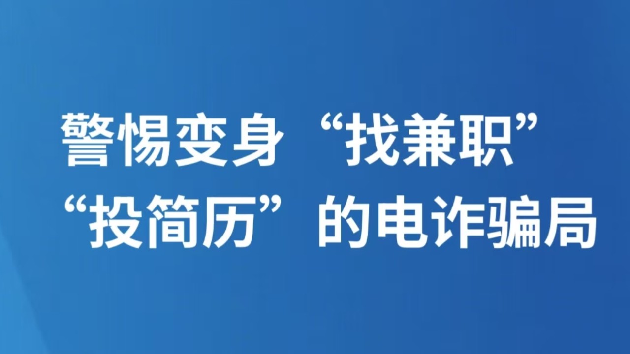 警惕变身“找兼职”“投简历”的电诈骗局