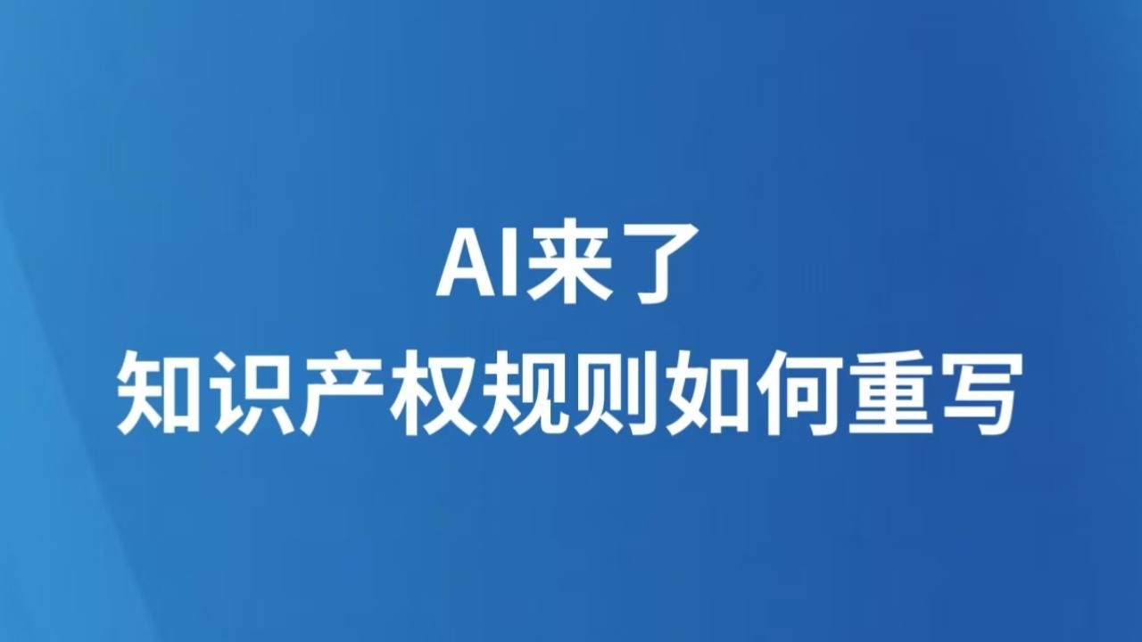 AI来了，知识产权规则如何重写