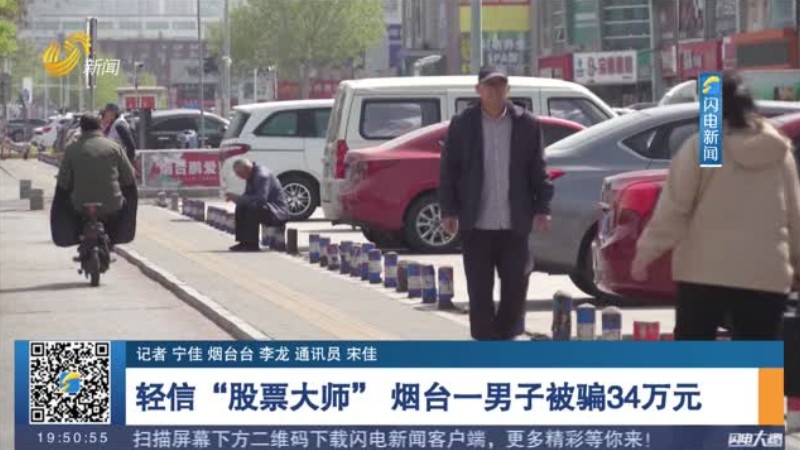 轻信“股票大师” 烟台一男子被骗34万元