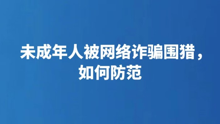 未成年人被网络诈骗围猎，如何防范